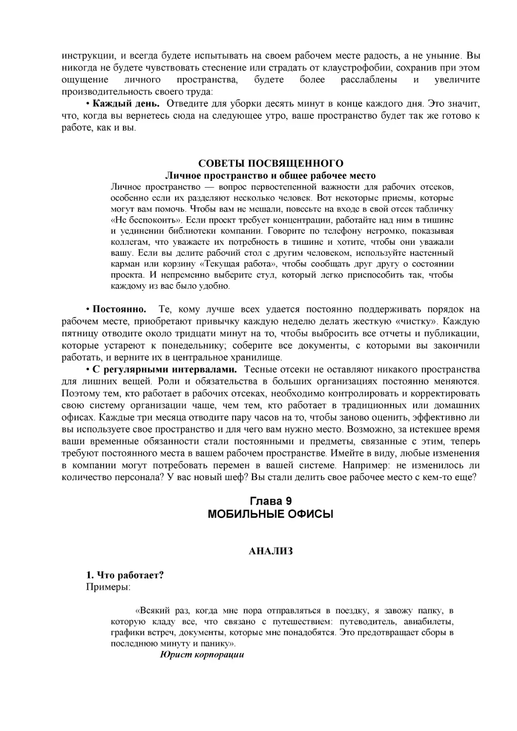 ﻿СОВЕТЫ ПОСВЯӹЕННОГО ø1
﻿Личное пространство и общее рабочее мест
﻿Глава
﻿МОБИЛЬНЫЕ ОФИС