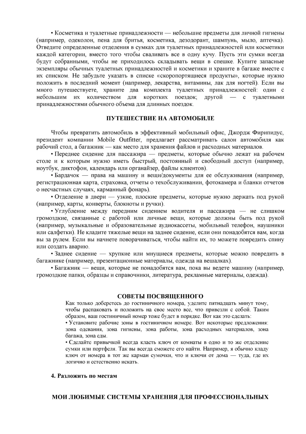 ﻿ПУТЕӸЕСТВИЕ НА АВТОМОБИЛ
﻿СОВЕТЫ ПОСВЯӹЕННОГО ø1
﻿МОИ ЛЮБИМЫЕ СИСТЕМЫ ХРАНЕНИЯ ДЛЯ ПРОФЕССИОНАЛЬНЫХ ПУТЕӸЕСТВЕННИКО