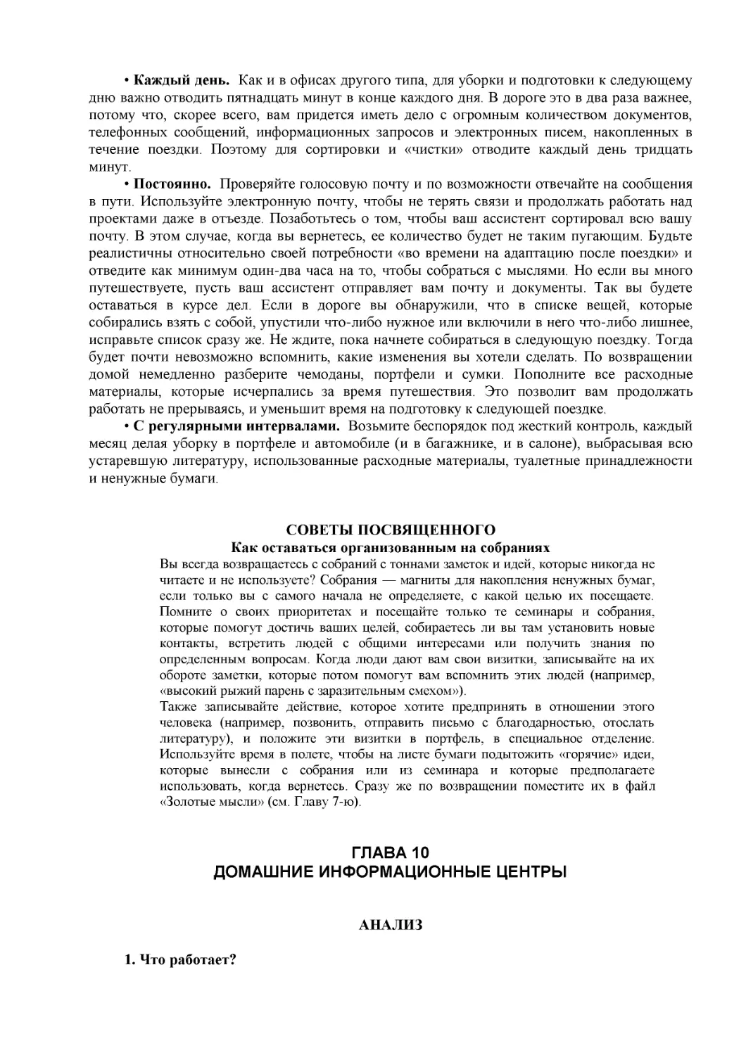 ﻿СОВЕТЫ ПОСВЯӹЕННОГО ø2
﻿Как оставаться организованным на собрания
﻿ГЛАВА 1
﻿ДОМАӸНИЕ ИНФОРМАЦИОННЫЕ ЦЕНТР