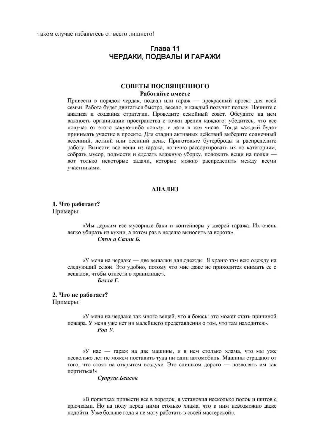 ﻿Глава 1
﻿ЧЕРДАКИ, ПОДВАЛЫ И ГАРАЖ
﻿Работайте вмест
﻿АНАЛИ