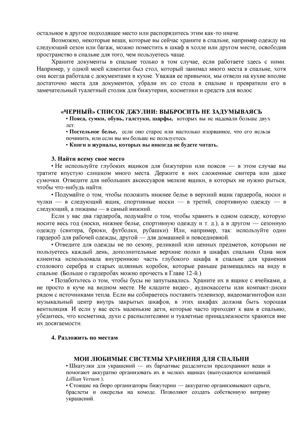 ﻿«ЧЕРНЫЙ» СПИСОК ДЖУЛИИ: ВЫБРОСИТЬ НЕ ЗАДУМЫВАЯС
﻿МОИ ЛЮБИМЫЕ СИСТЕМЫ ХРАНЕНИЯ ДЛЯ СПАЛЬН