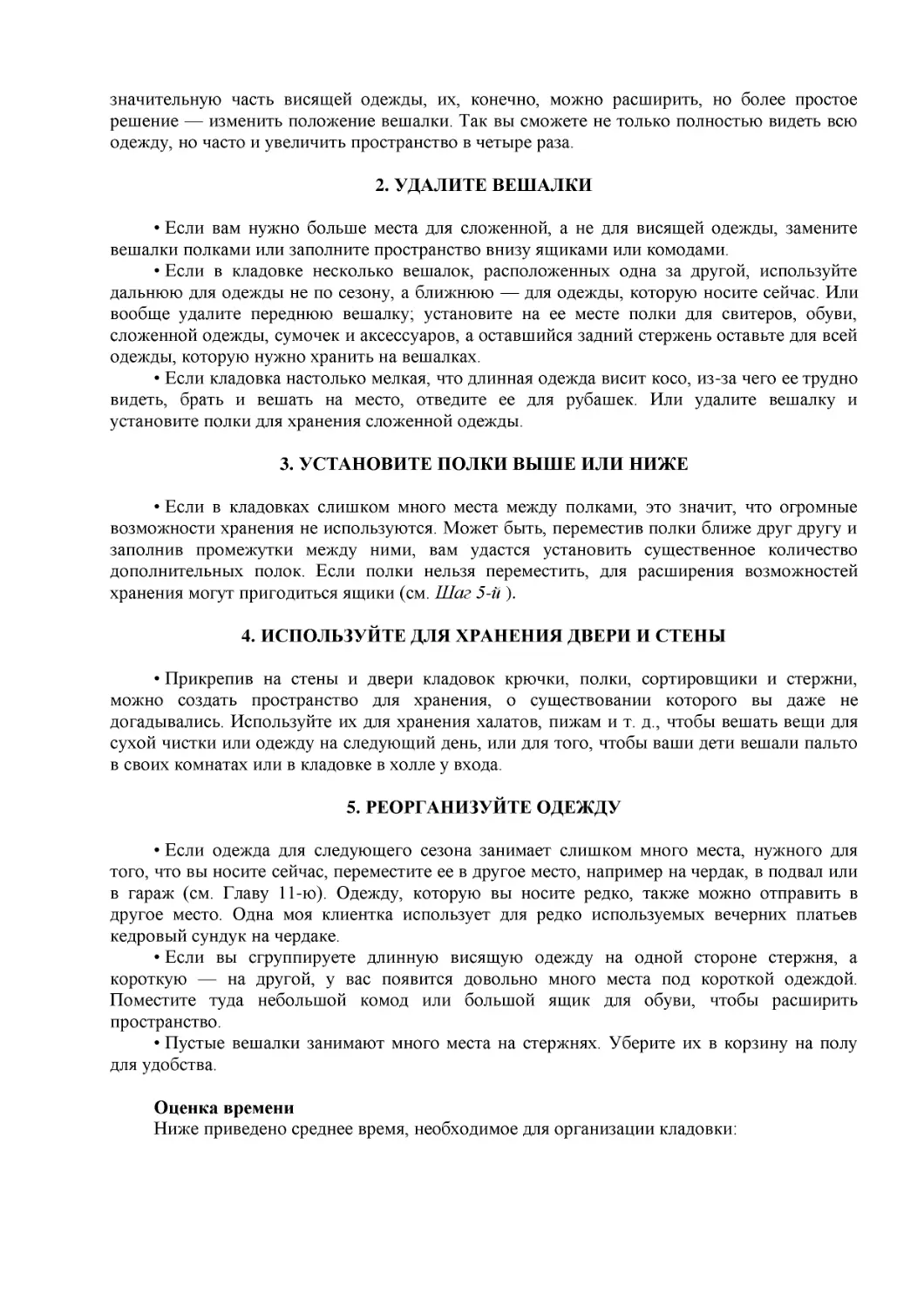 ﻿2. УДАЛИТЕ ВЕӸАЛК
﻿3. УСТАНОВИТЕ ПОЛКИ ВЫӸЕ ИЛИ НИЖ
﻿4. ИСПОЛЬЗУЙТЕ ДЛЯ ХРАНЕНИЯ ДВЕРИ И СТЕН
﻿5. РЕОРГАНИЗУЙТЕ ОДЕЖД