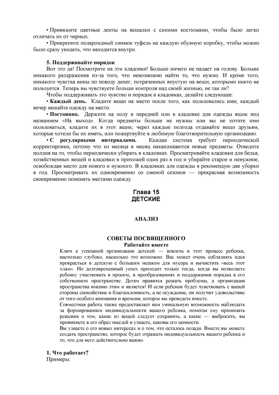 ﻿Глава 1
﻿ДЕТСКИ
﻿СОВЕТЫ ПОСВЯӹЕННОГ
﻿Работайте вмест