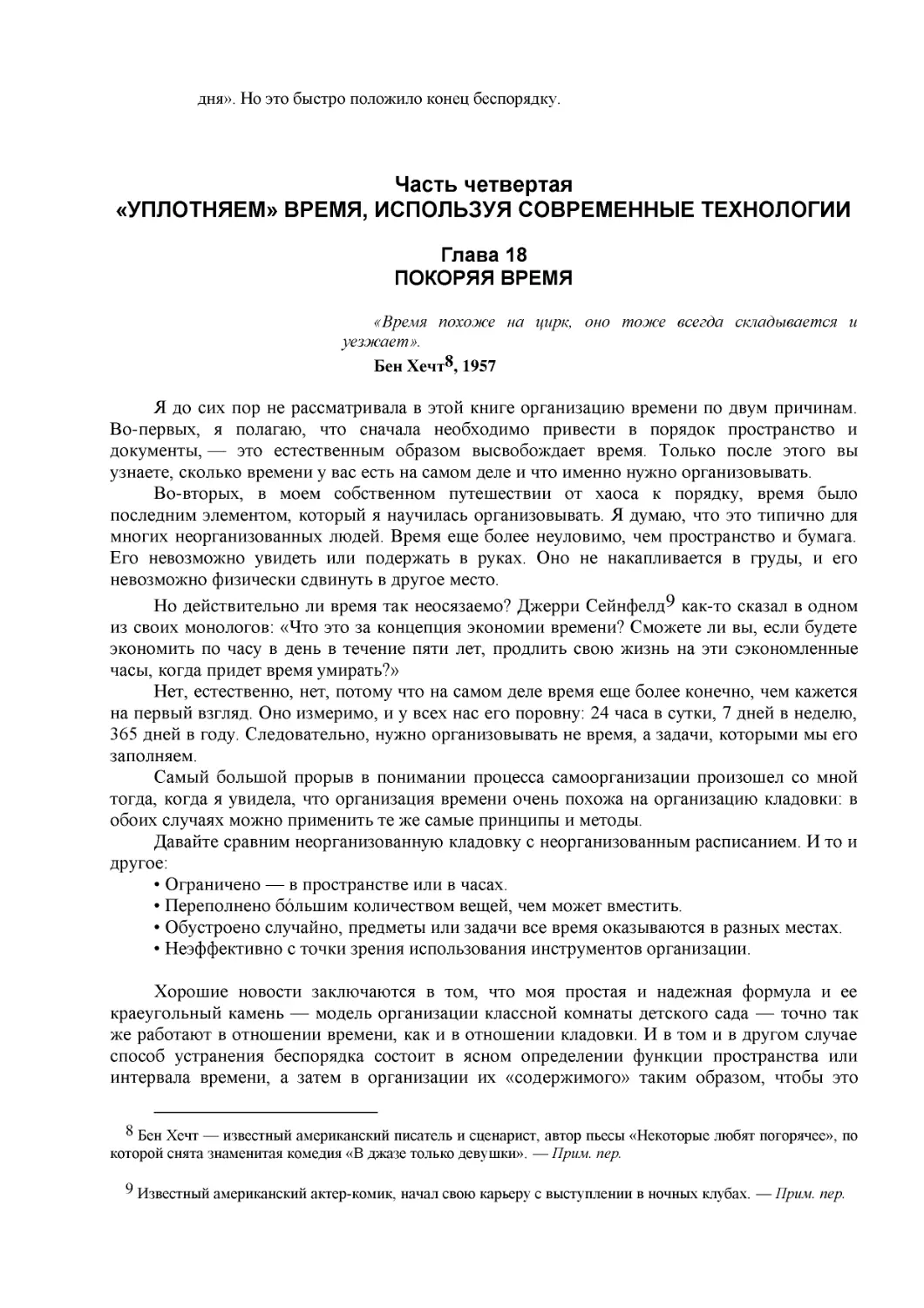 ﻿Часть четверта
﻿«УПЛОТНЯЕМ» ВРЕМЯ, ИСПОЛЬЗУЯ СОВРЕМЕННЫЕ ТЕХНОЛОГИ
﻿ПОКОРЯЯ ВРЕМ