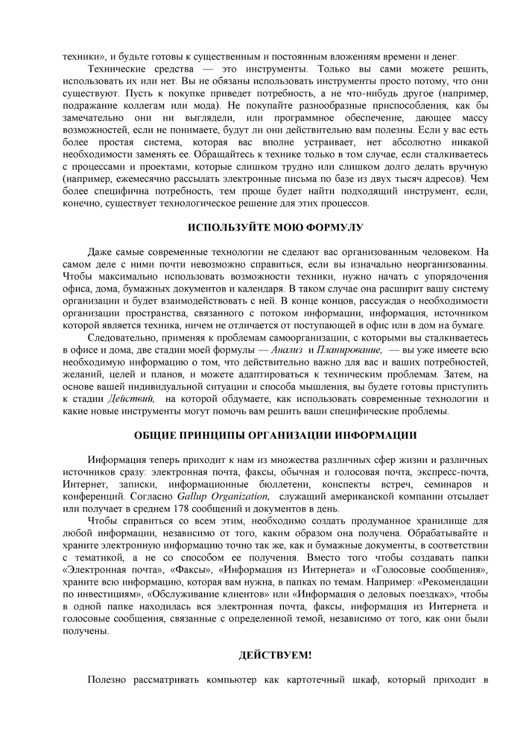 ﻿ИСПОЛЬЗУЙТЕ МОЮ ФОРМУЛ
﻿ОБӹИЕ ПРИНЦИПЫ ОРГАНИЗАЦИИ ИНФОРМАЦИ
﻿ДЕЙСТВУЕМ