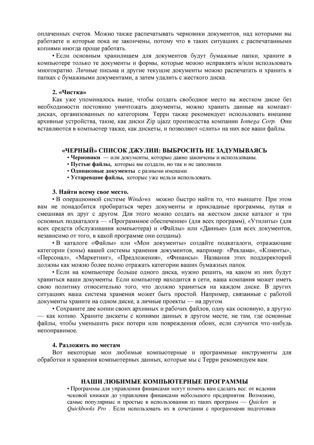 ﻿«ЧЕРНЫЙ» СПИСОК ДЖУЛИИ: ВЫБРОСИТЬ НЕ ЗАДУМЫВАЯС
﻿НАӸИ ЛЮБИМЫЕ КОМПЬЮТЕРНЫЕ ПРОГРАММ