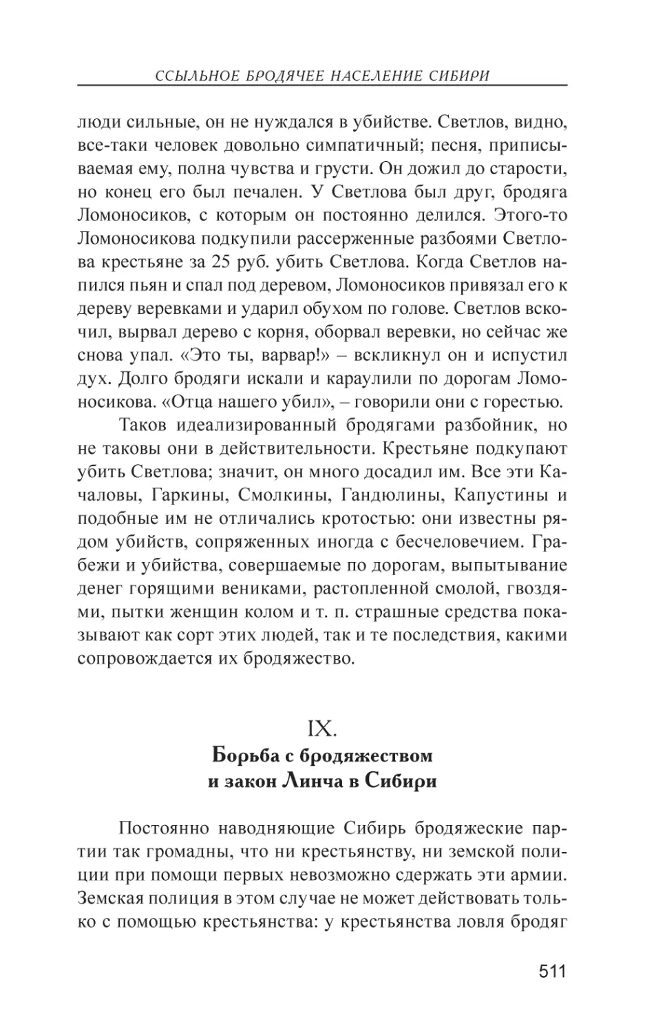 IX. Борьба с бродяжеством и закон Линча в Сибири