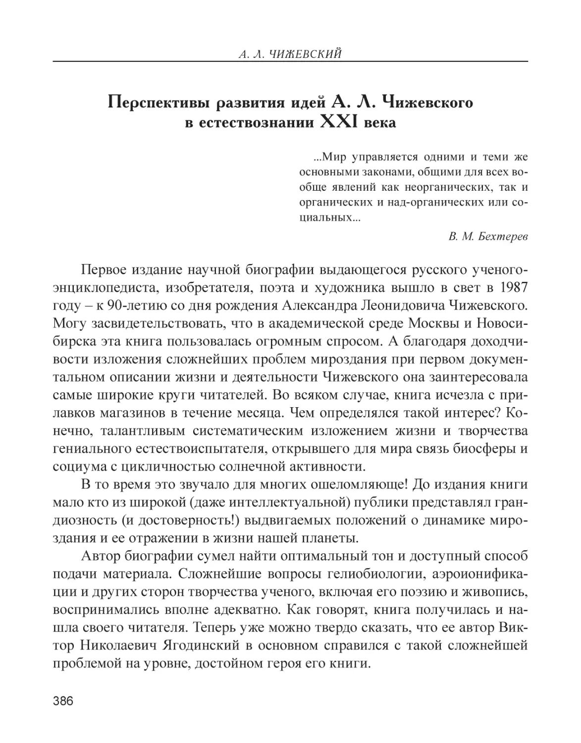Перспективы развития идей А. Л. Чижевского в естествознании XXI века