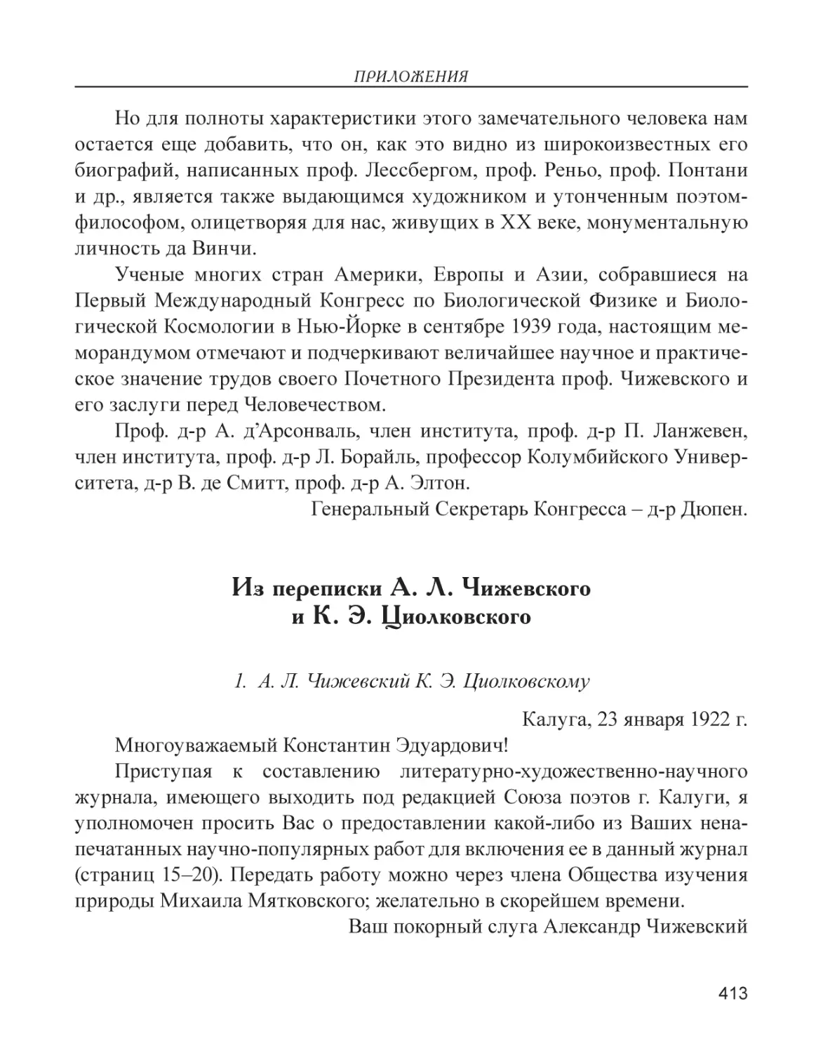 Из переписки А. Л. Чижевского и К. Э. Циолковского