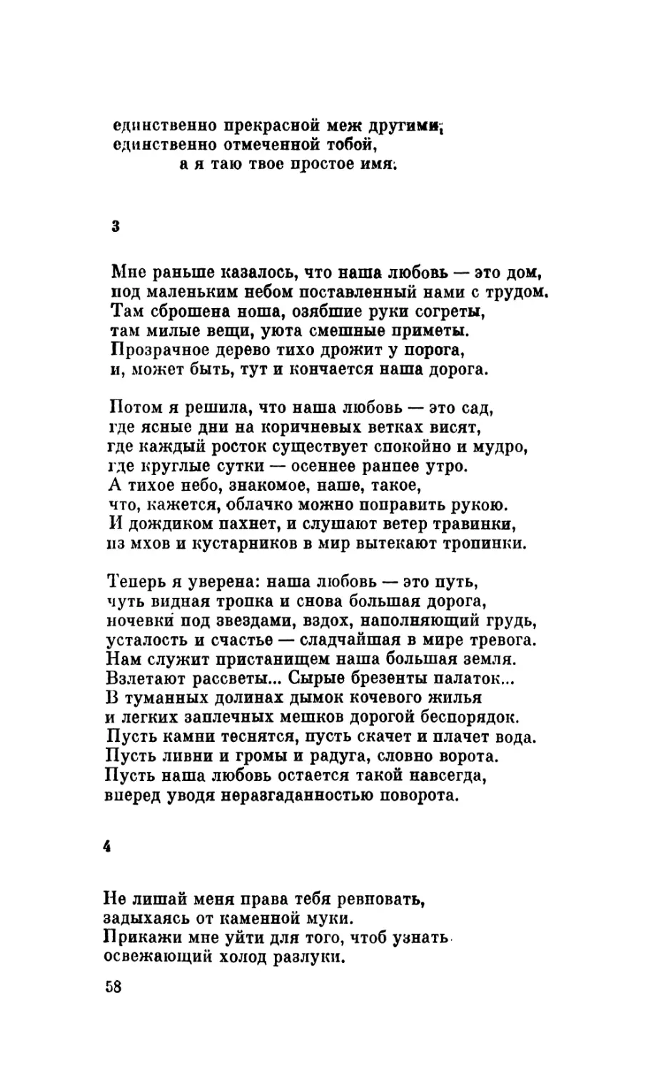 3. «Мне раньше казалось, что наша любовь— это дом...»
4. «Не лишай меня права тебя ревновать...»