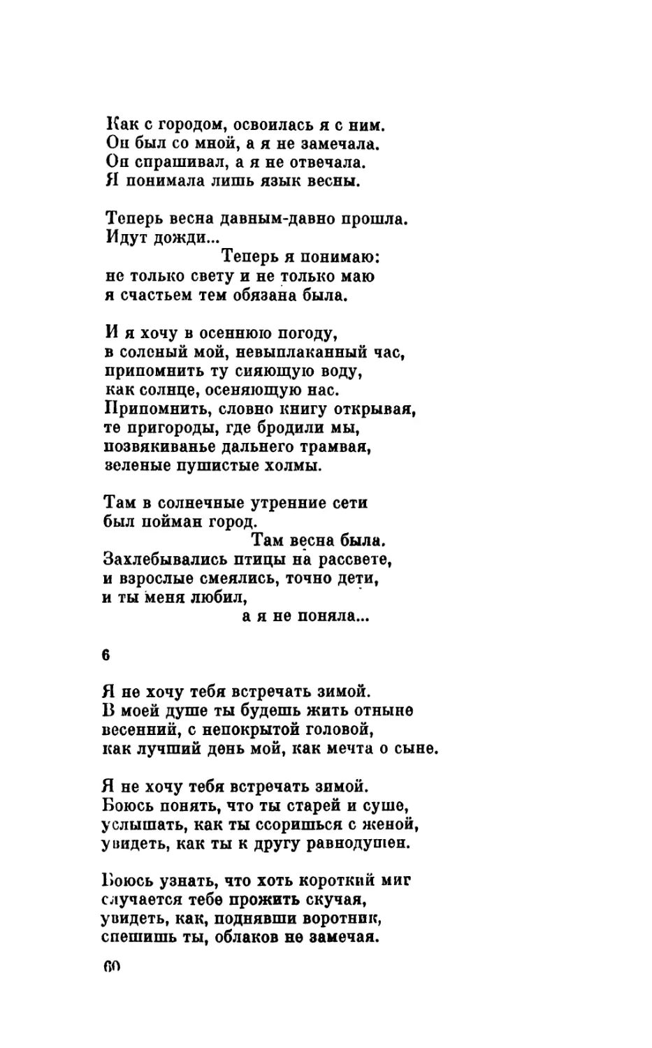 6. «Я не хочу тебя встречать зимой...»