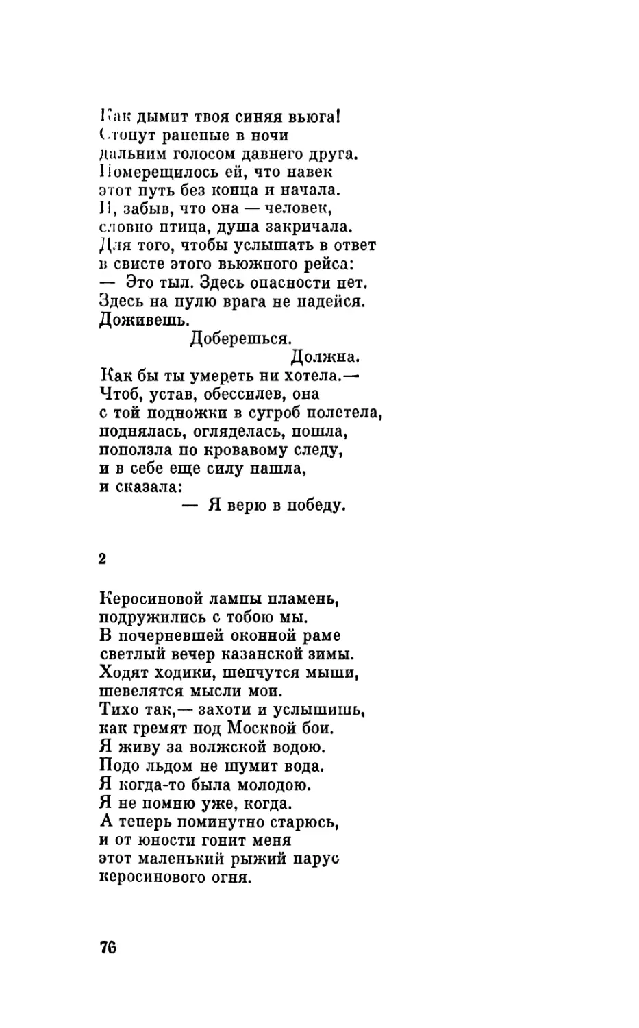 2. «Керосиновой лампы пламень...»