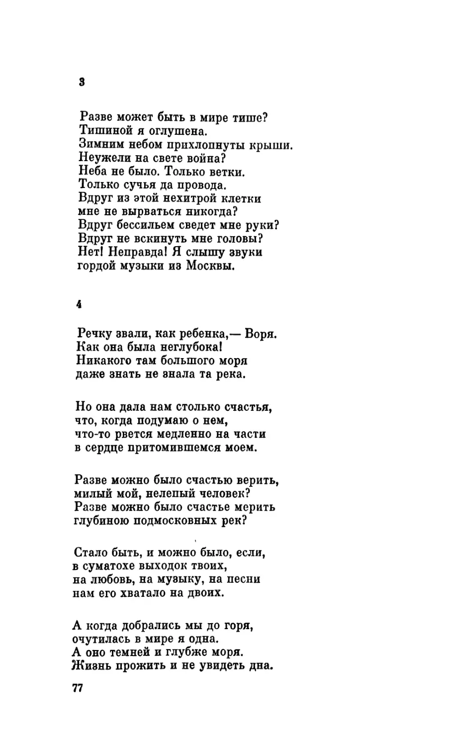 3. «Разве может быть в мире тише?..»
4. «Речку звали, как ребенка,— Воря...»