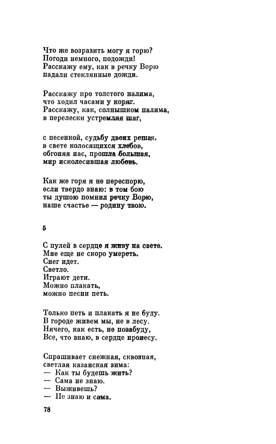 5. «С пулей в сердце я живу на свете...»