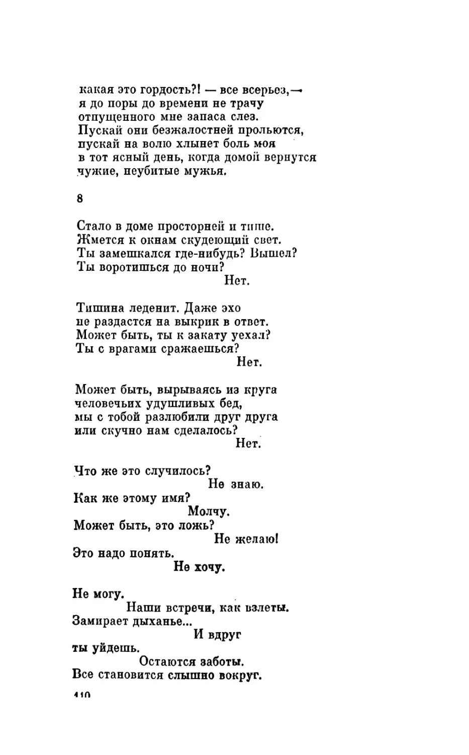 8. «Стало в доме просторней и тише...»