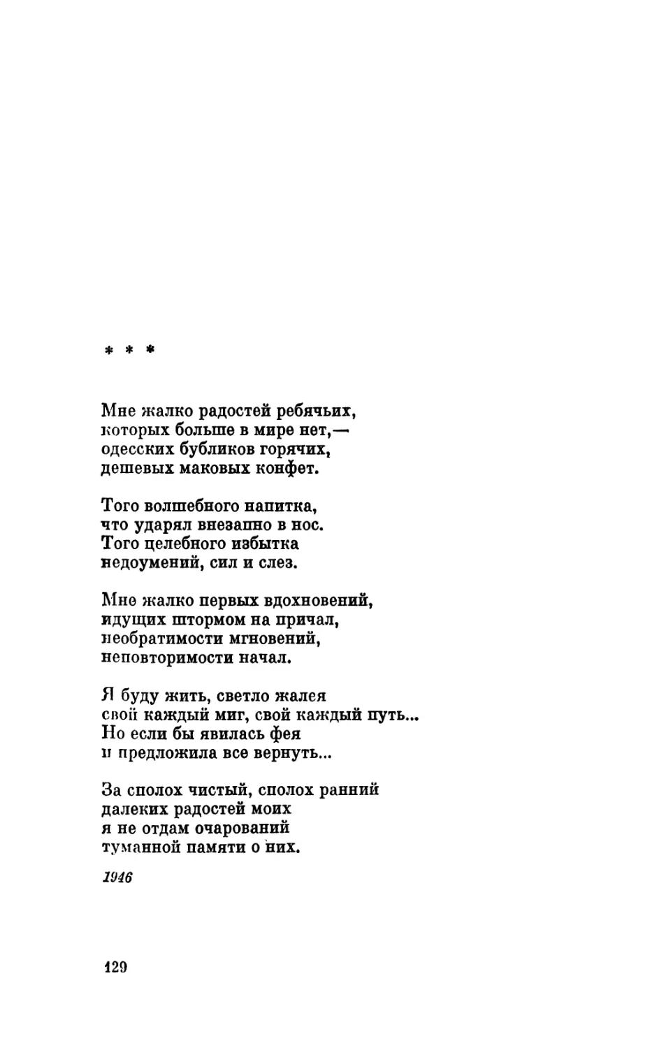 «Мне жалко радостей ребячьих...»