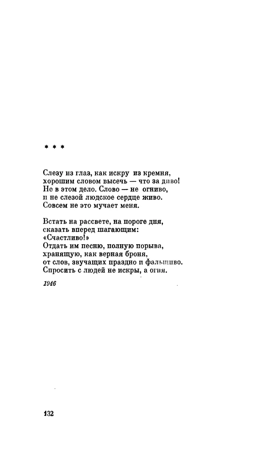 «Слезу из глаз, как искру из кремня...»