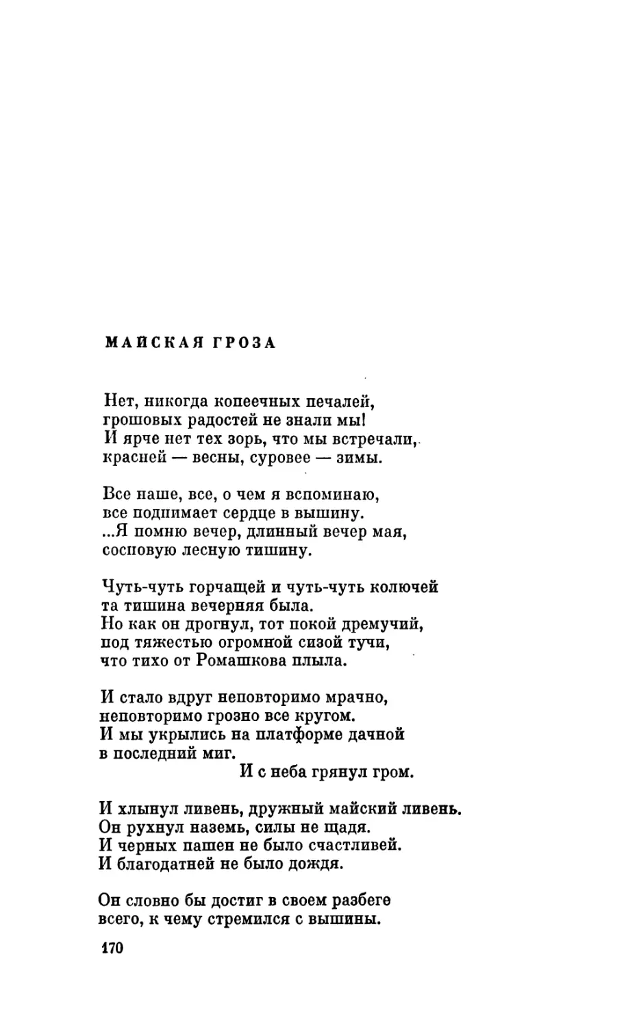 Маяк
Майская гроза