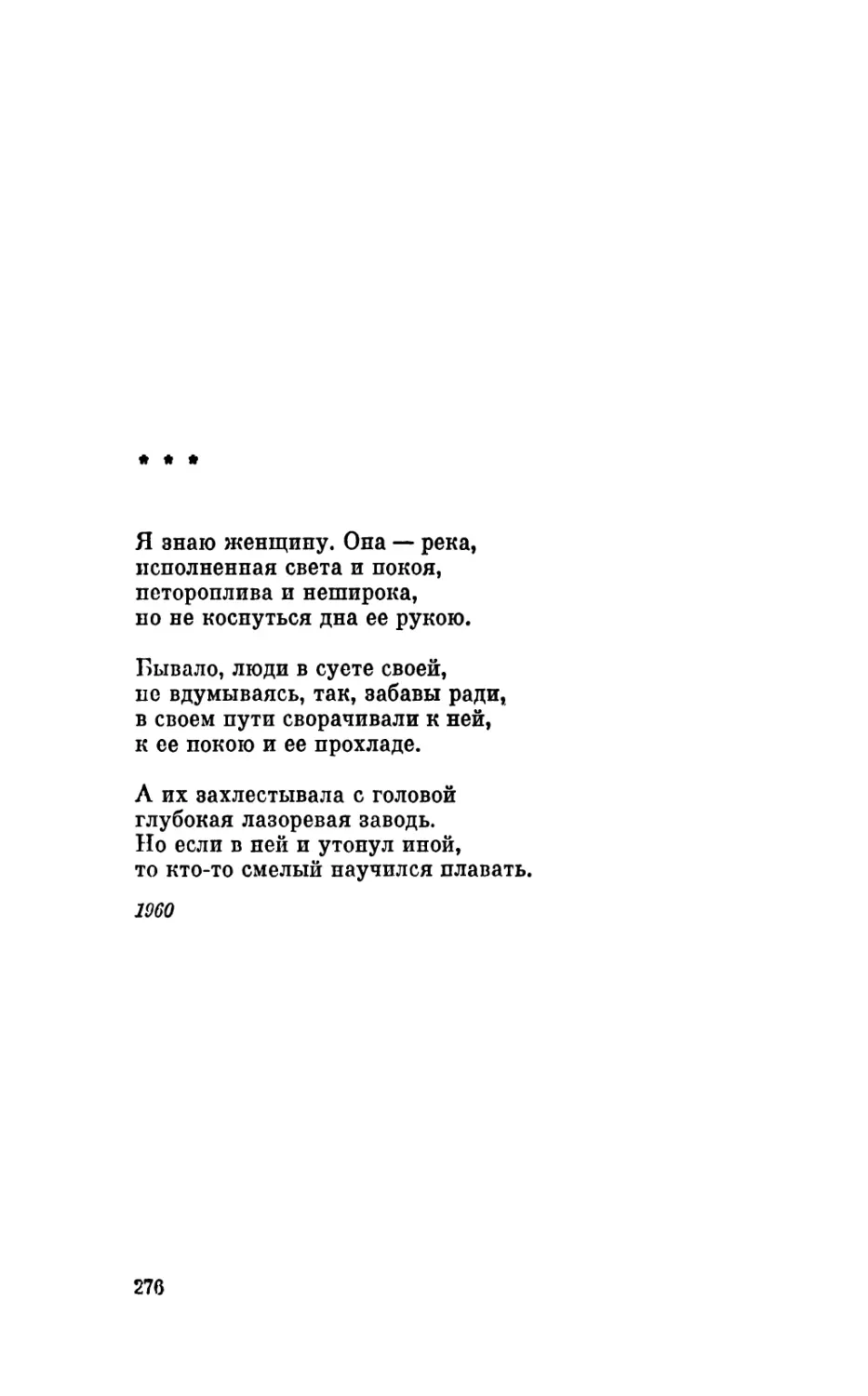 «Я знаю женщину. Она — река...»