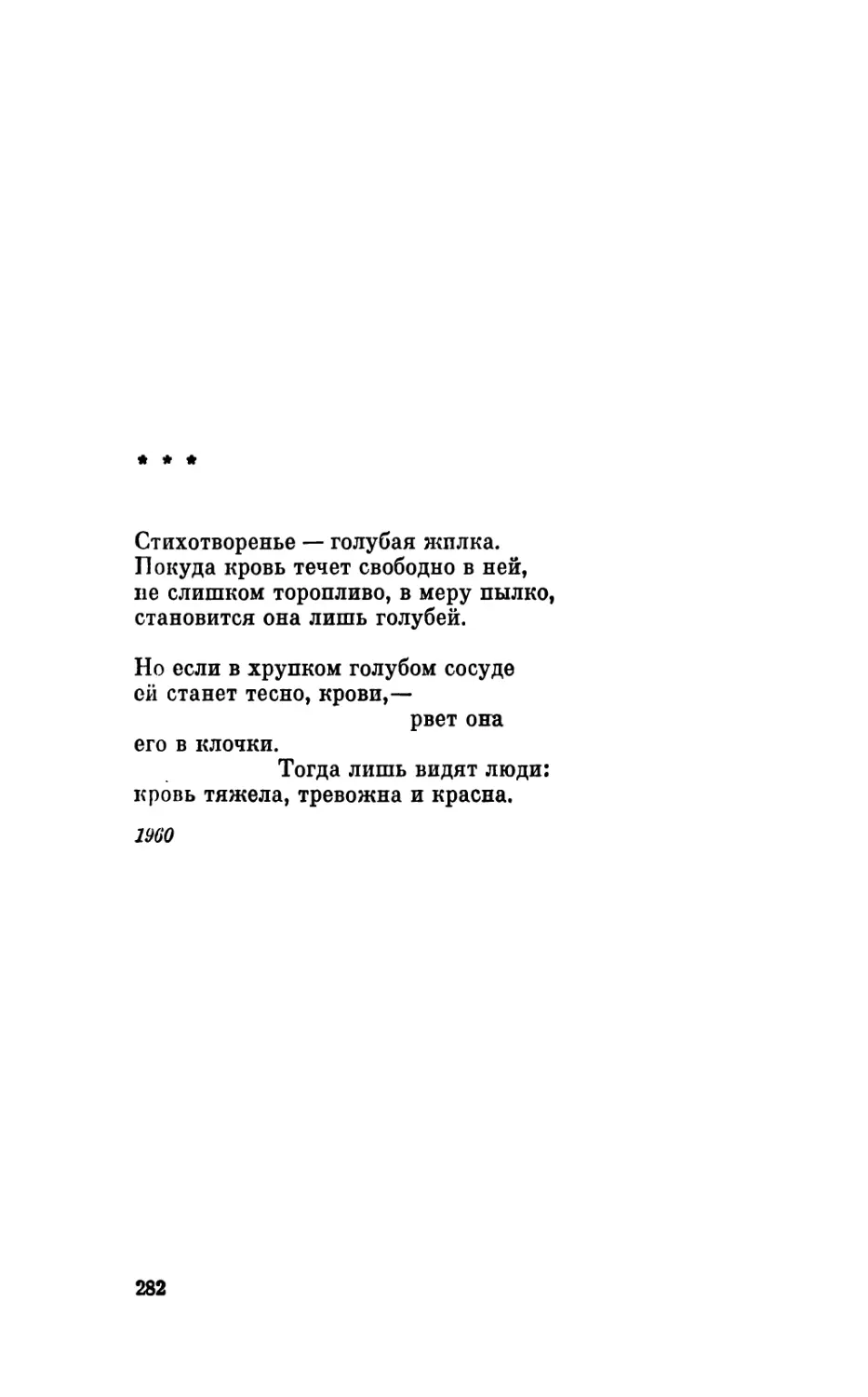 «Стихотворенье — голубая жилка...»