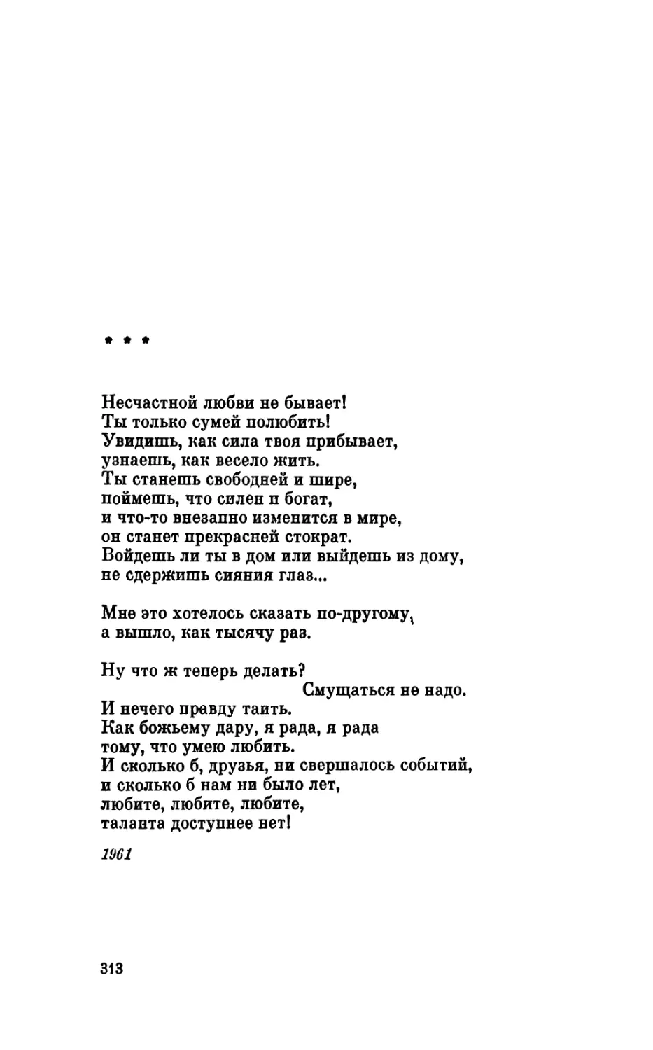 «Несчастной любви не бывает!..»