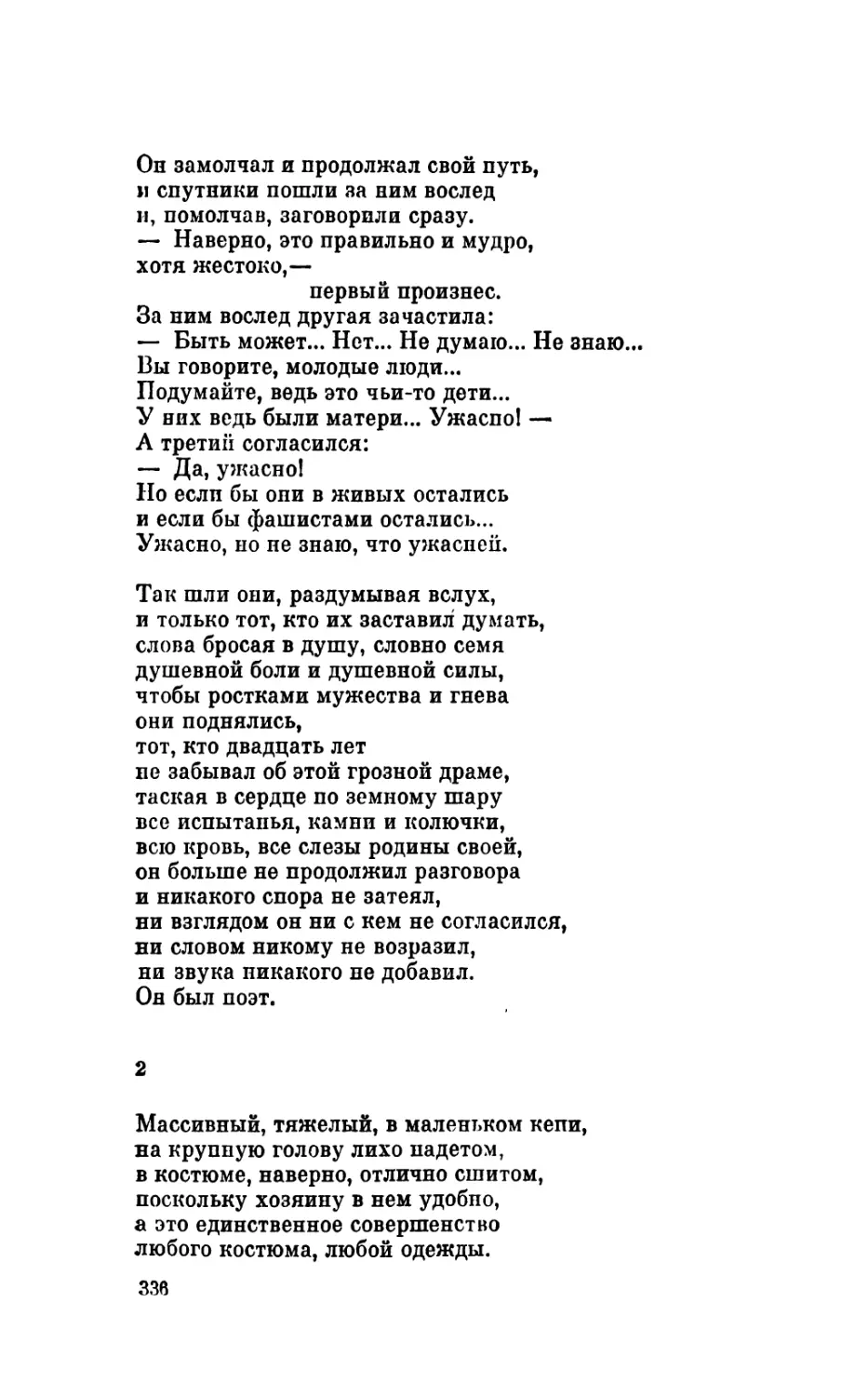 2. «Массивный, тяжелый, в маленьком кепи...»