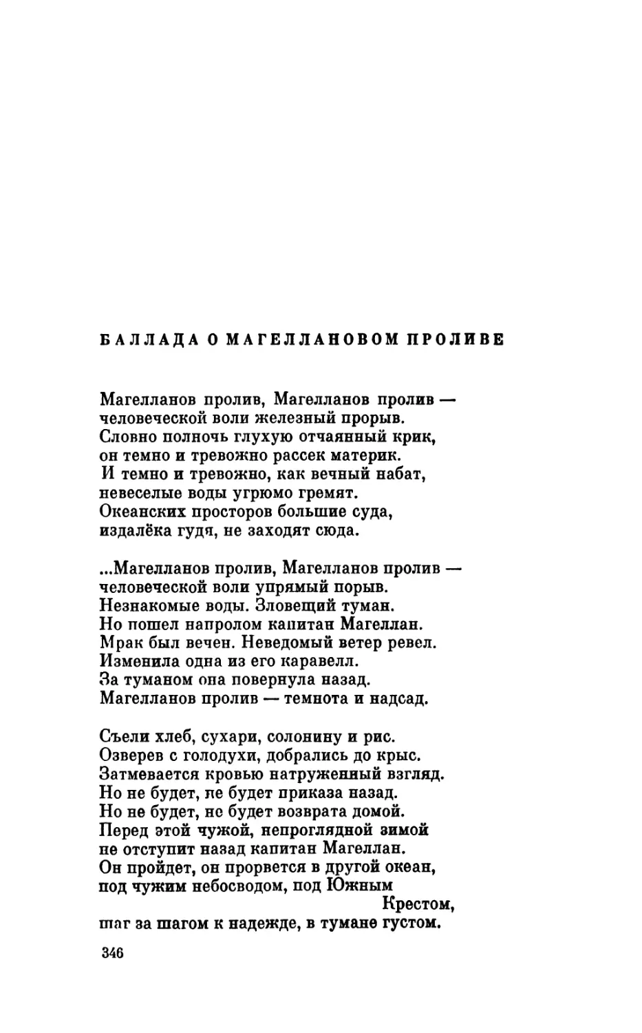 Баллада о Магеллановом проливе