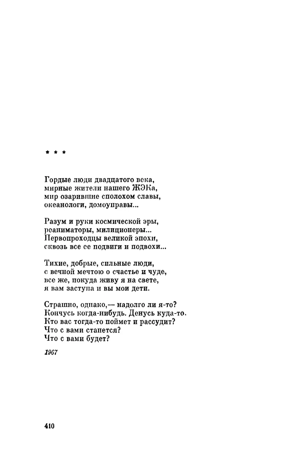 «Гордые люди двадцатого века...»