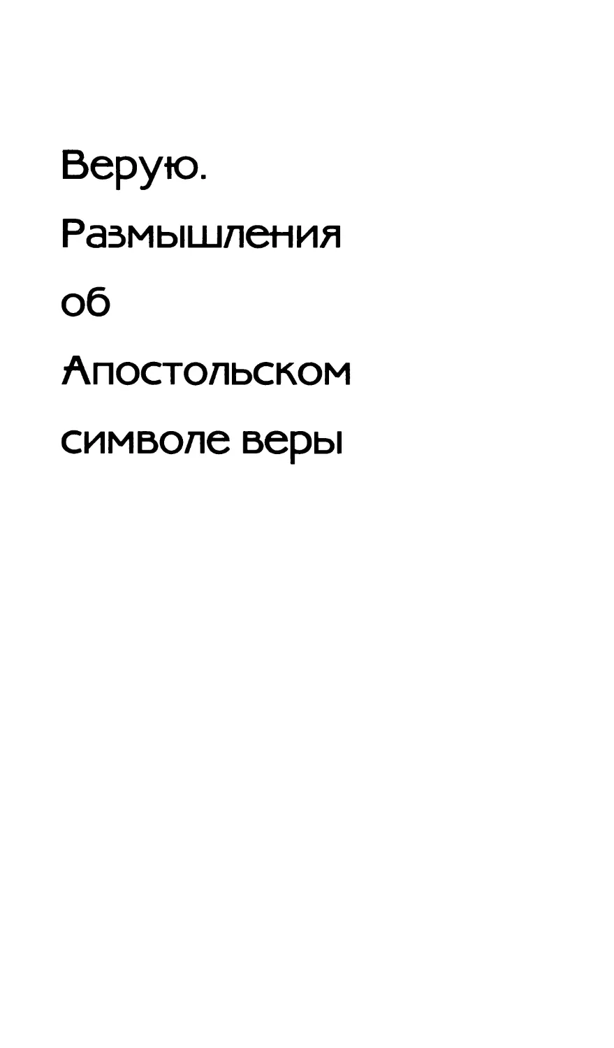 Верую. Размышления об Апостольском символе веры