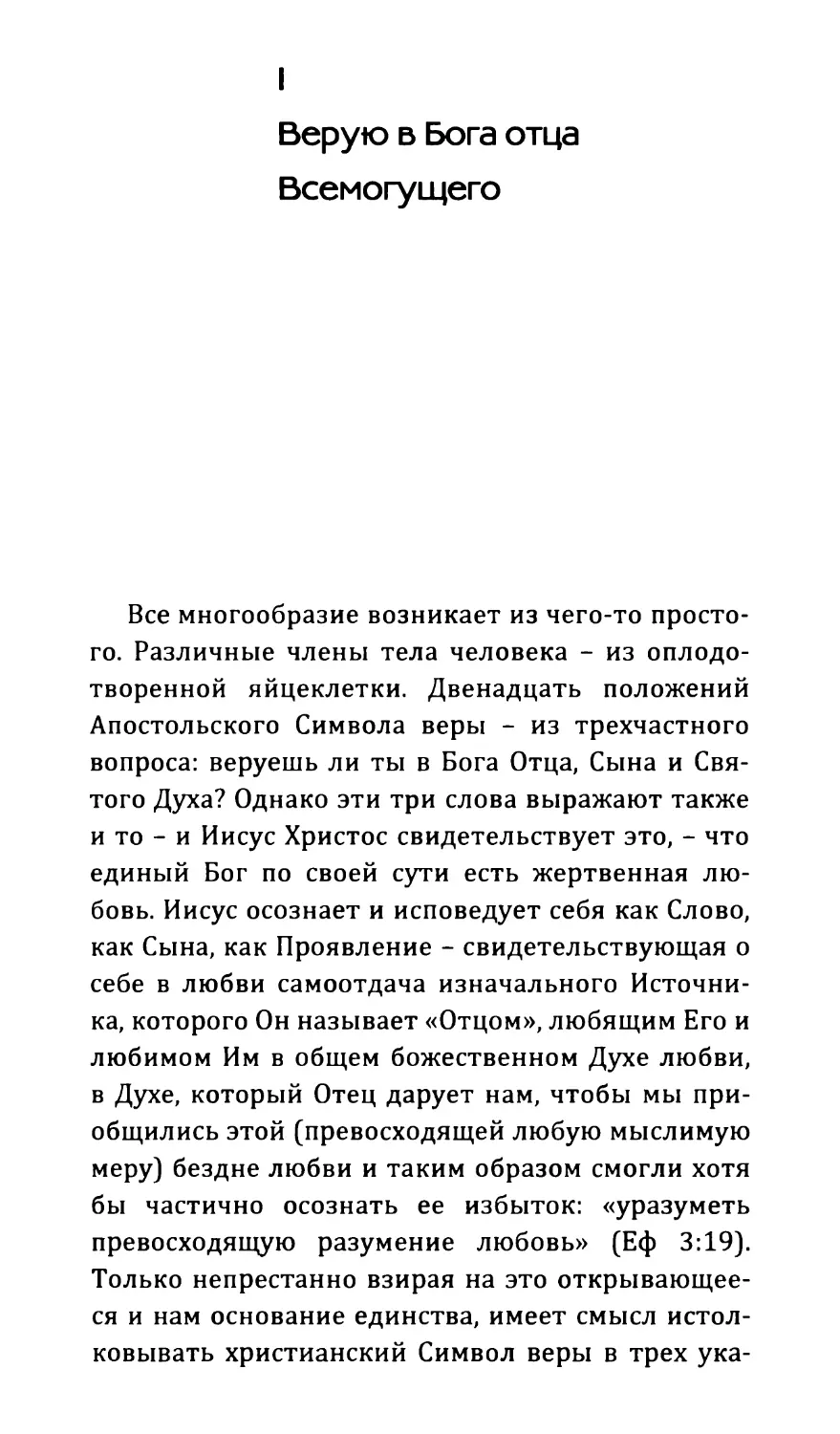 I Верую в Бога отца Всемогущего