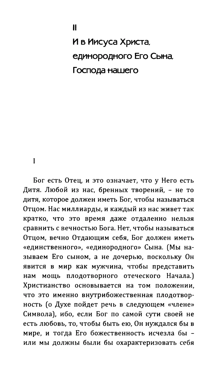 II И в Иисуса Христа, единородного Его Сына, Господа нашего