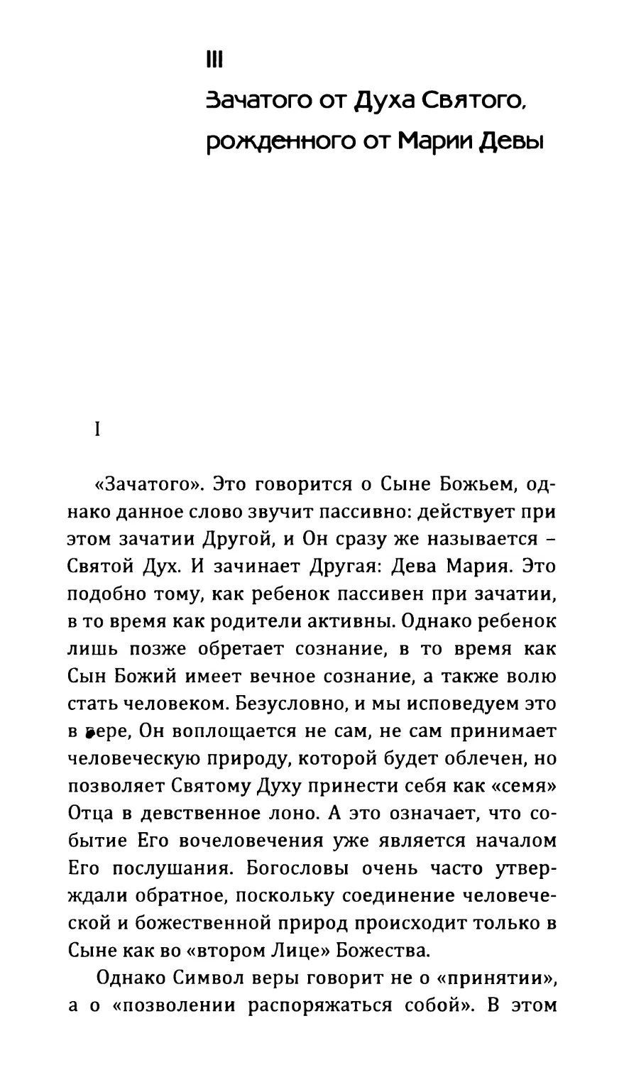 III Зачатого от Духа Святого, рожденного от Марии Девы