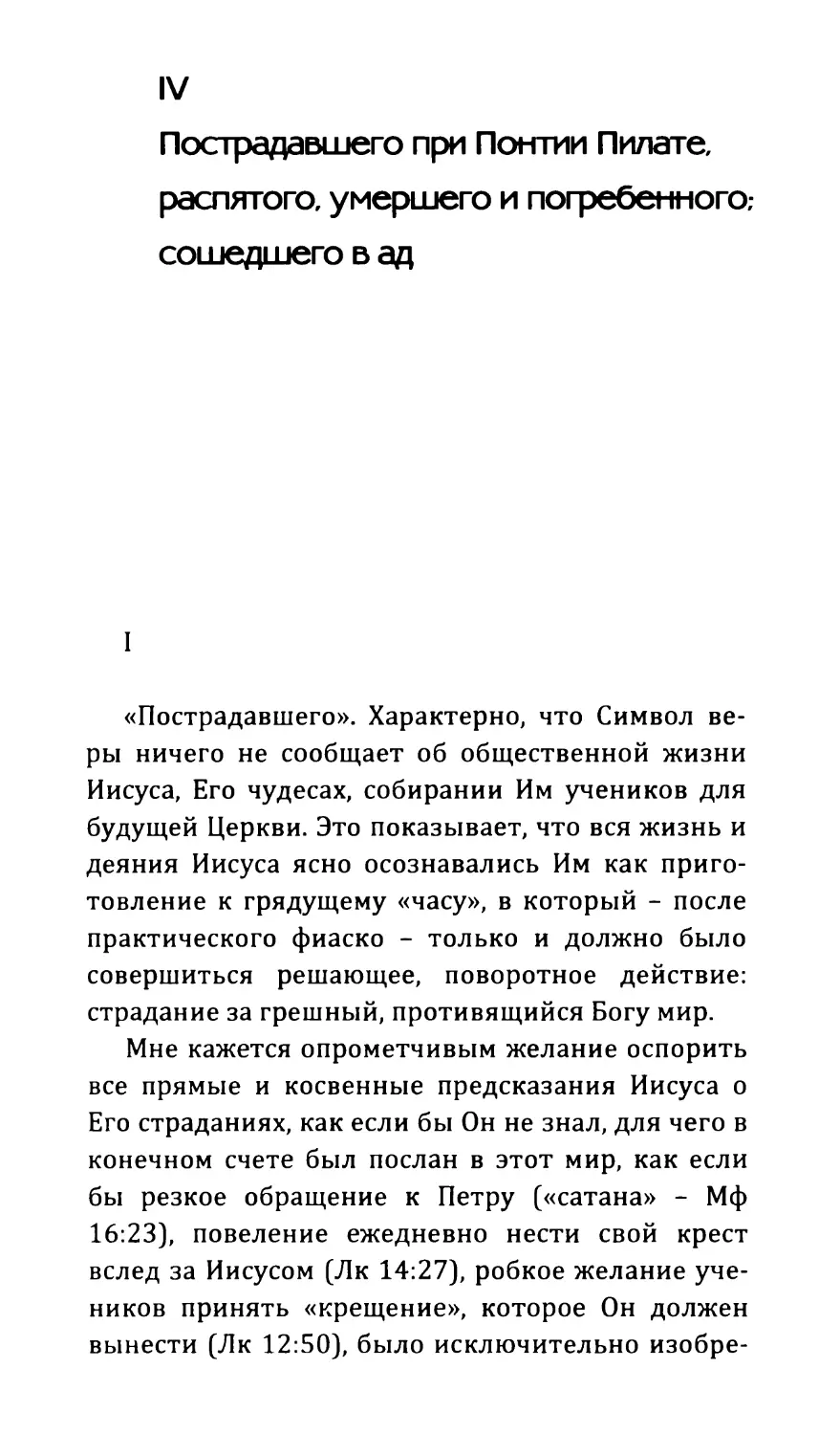 IV Пострадавшего при Понтии Пилате, распятого, умершего и погребенного; сошедшего в ад