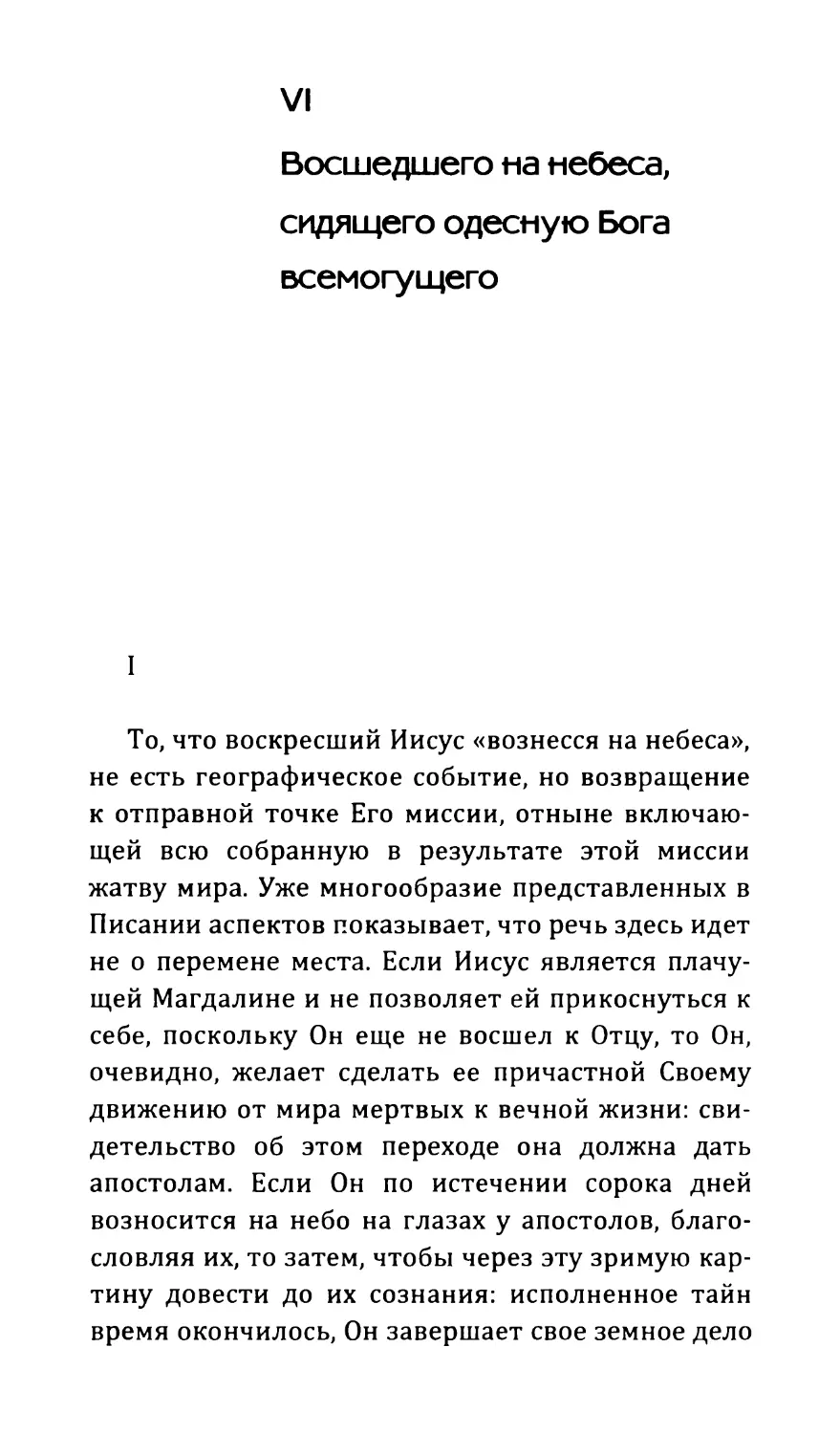 VI Восшедшего на небеса, сидящего одесную Бога всемогущего