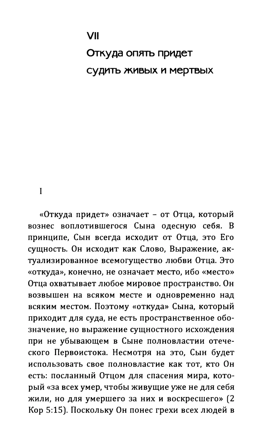 VII Откуда опять придет судить живых и мертвых