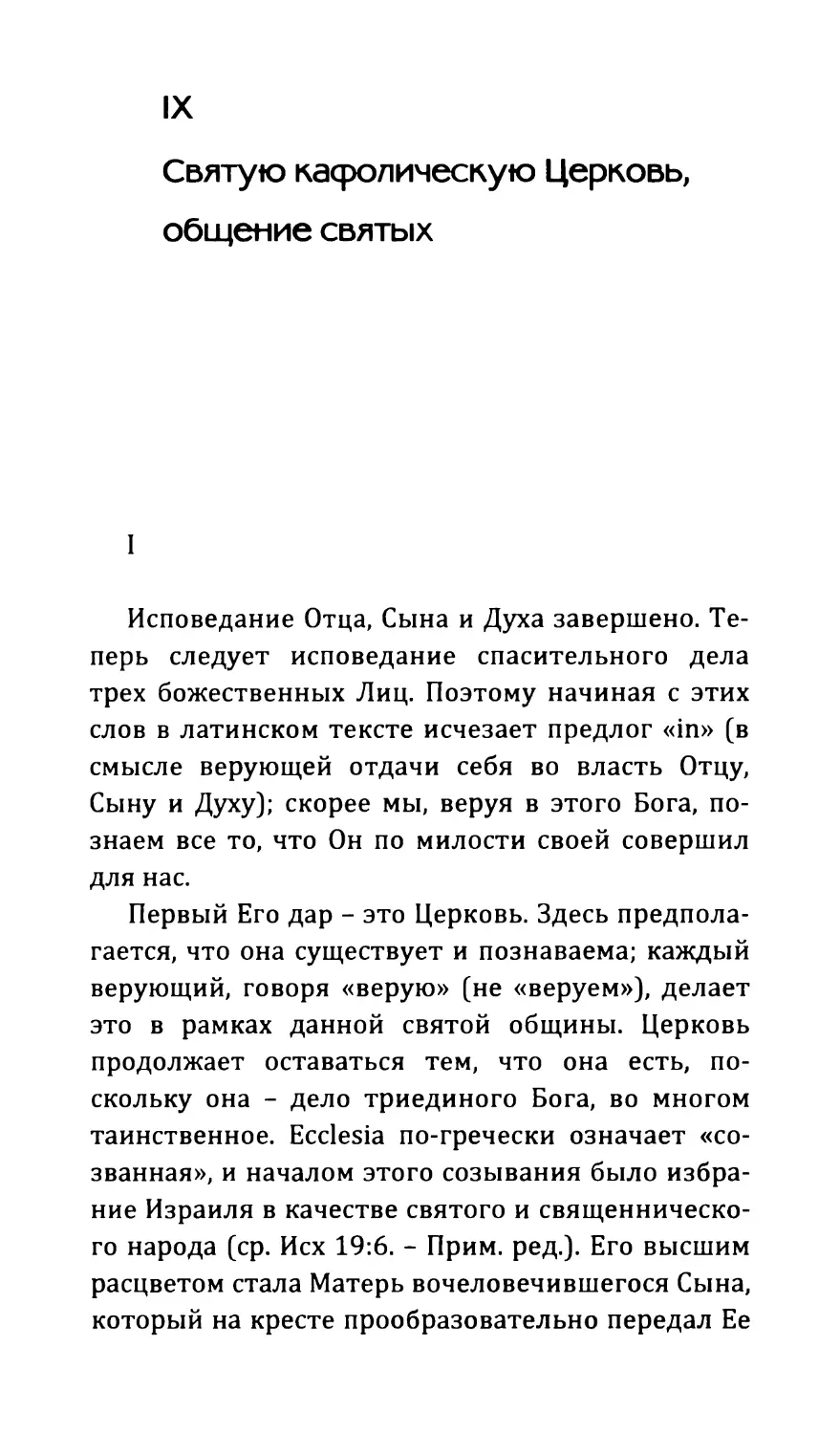 IX Святую кафолическую Церковь, общение святых