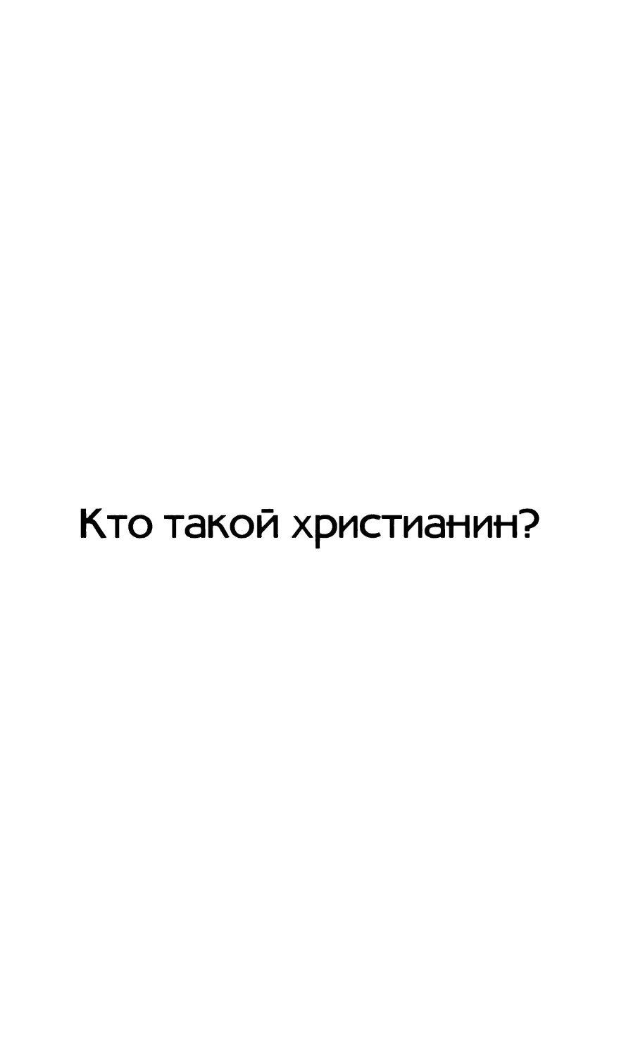 Кто такой христианин?