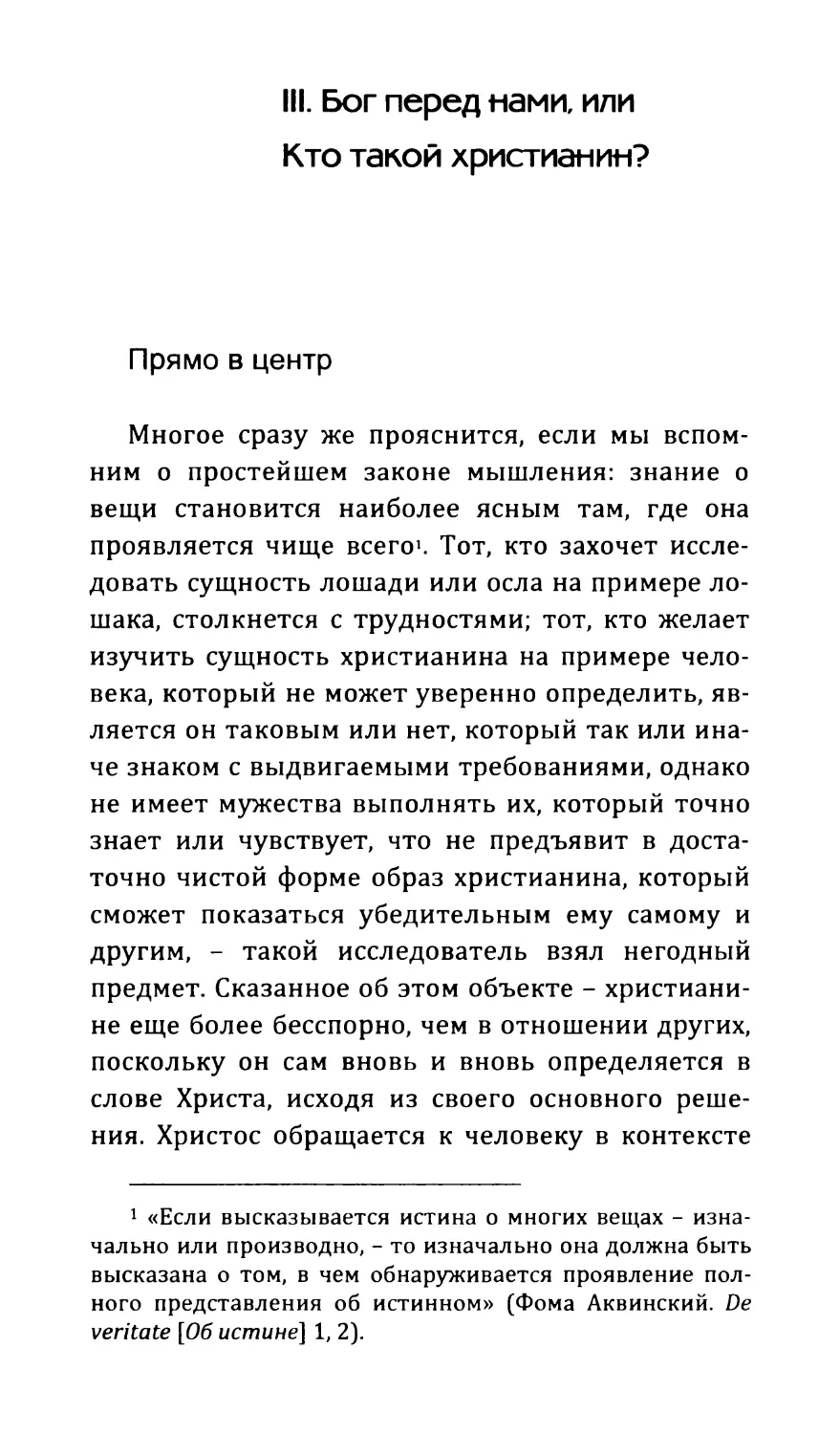 III. Бог перед нами, или Кто такой христианин?