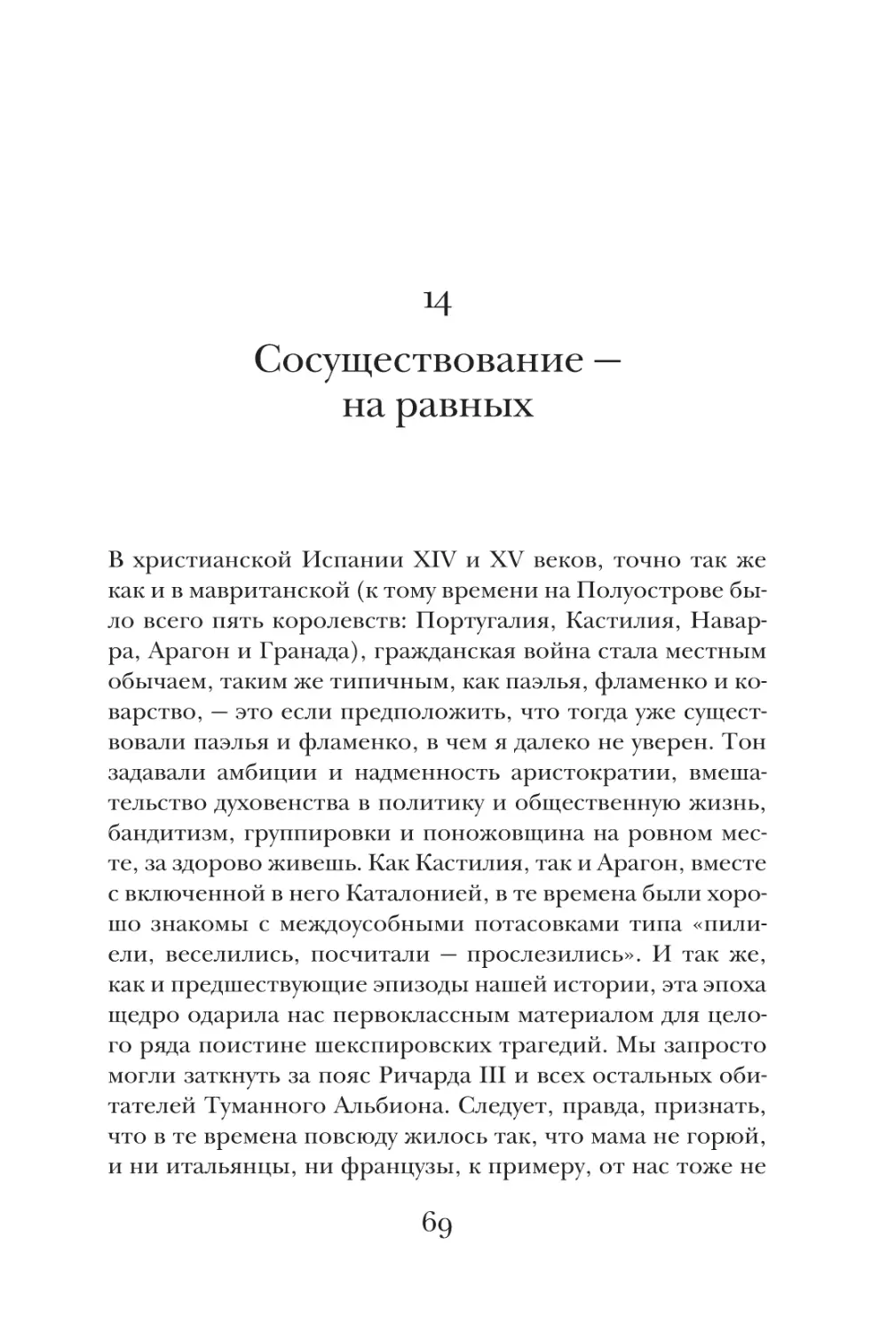 14. Сосуществование — на равных