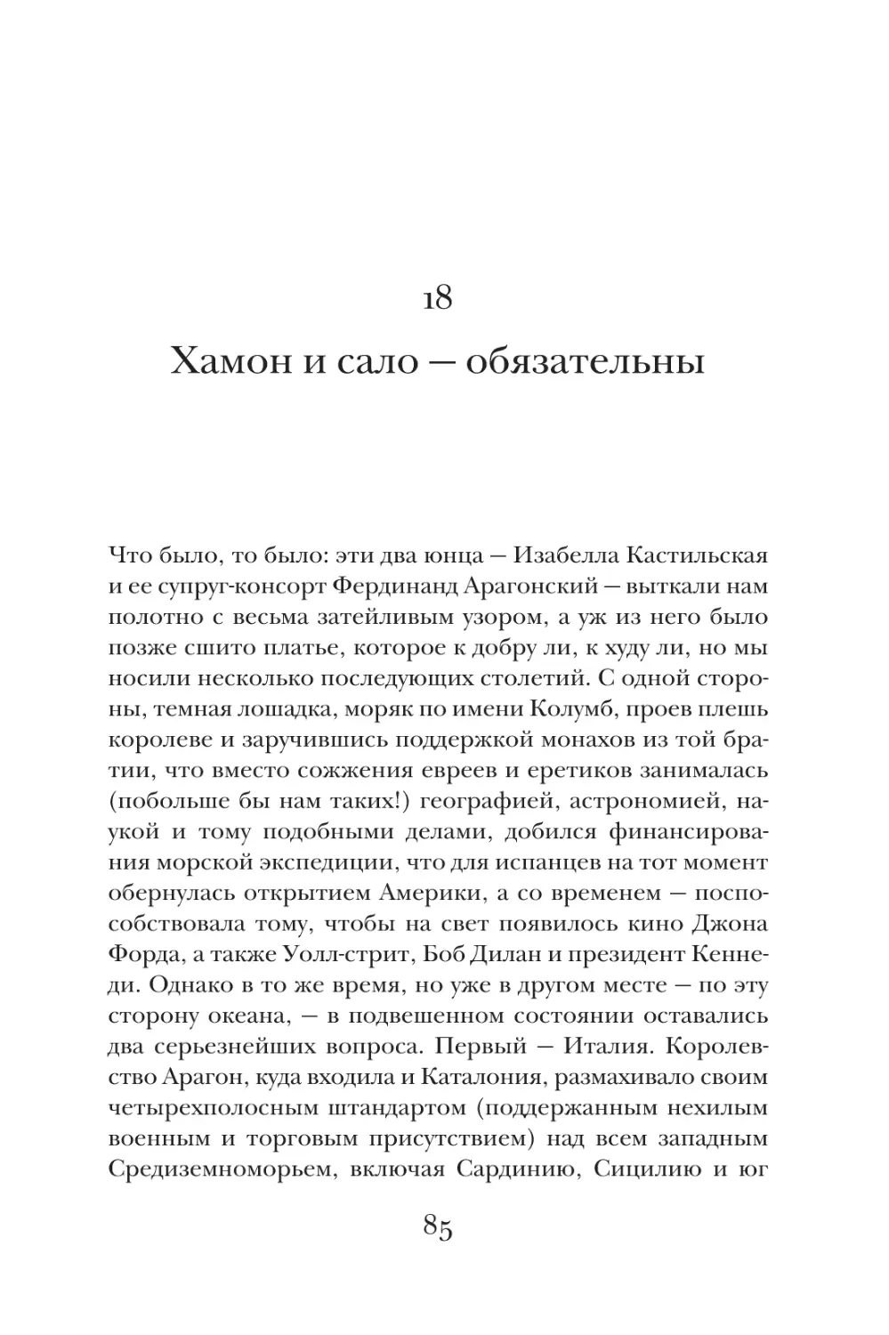 18. Хамон и сало — обязательны