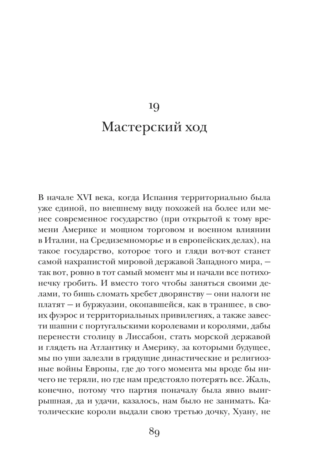 19. Мастерский ход