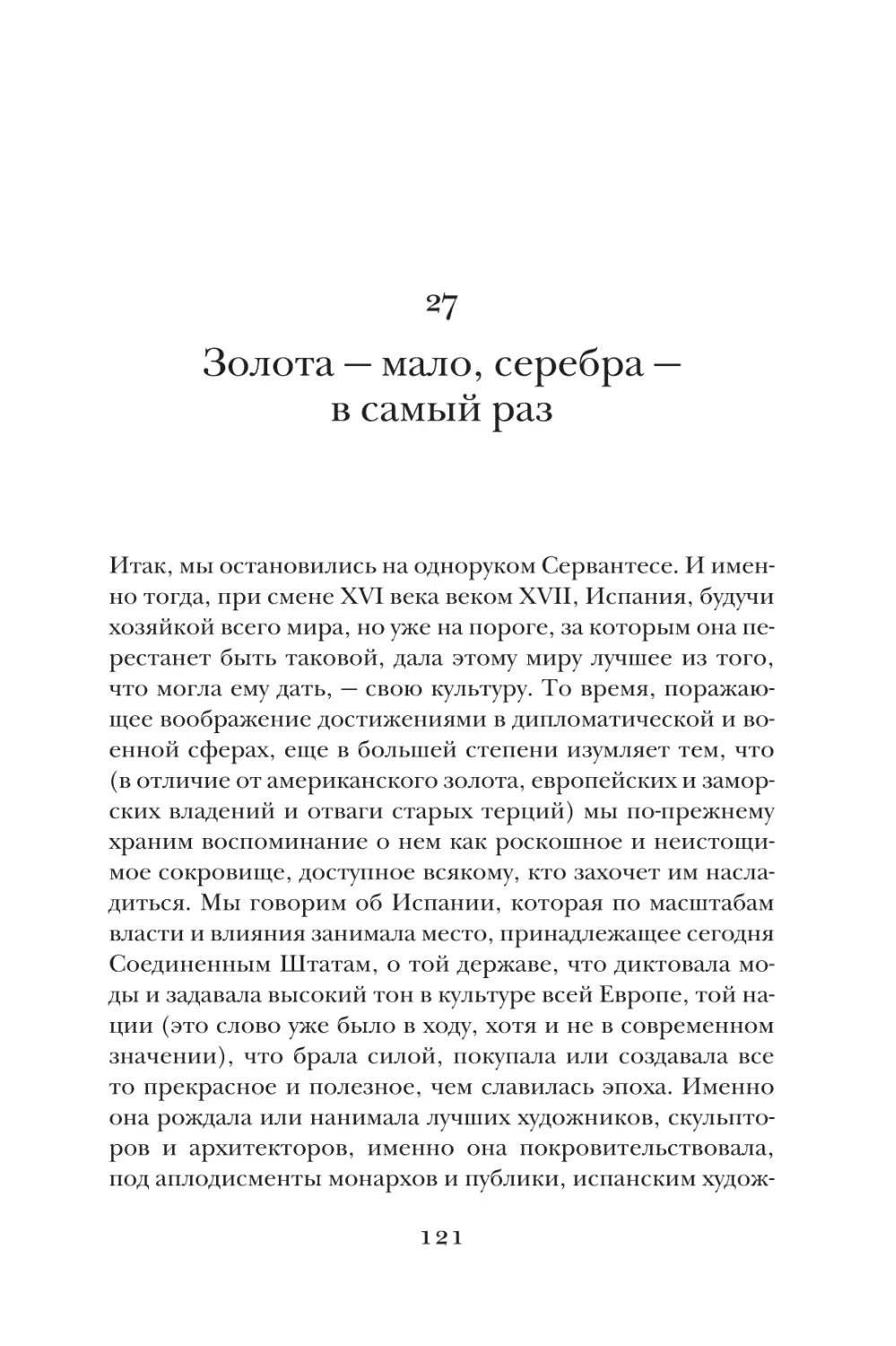 27. Золота — мало, серебра — в самый раз