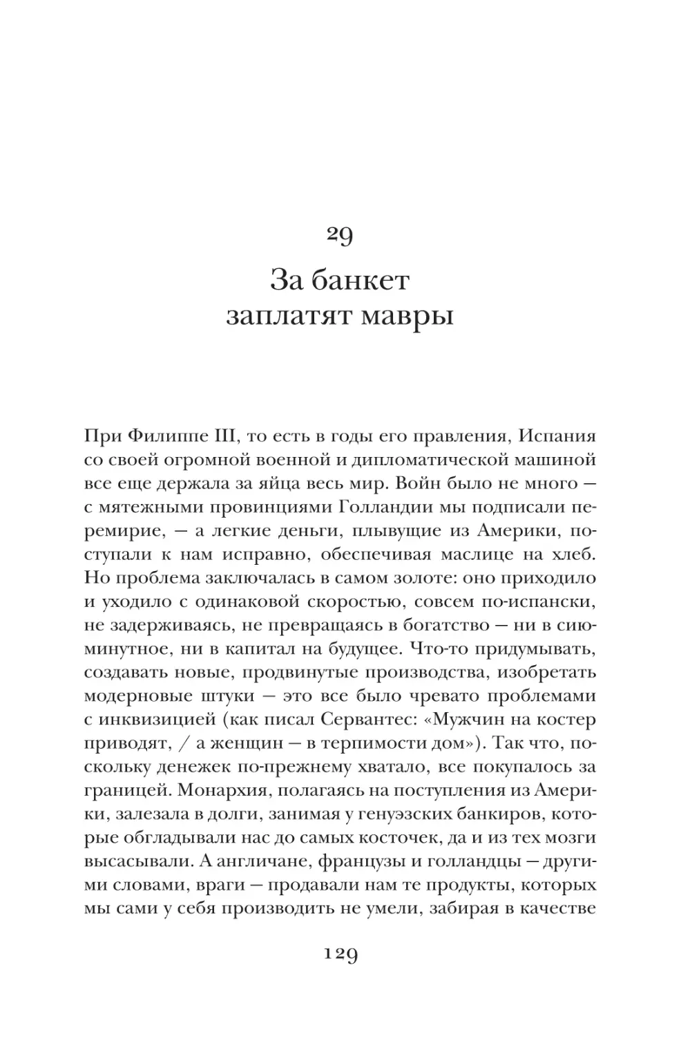 29. За банкет заплатят мавры