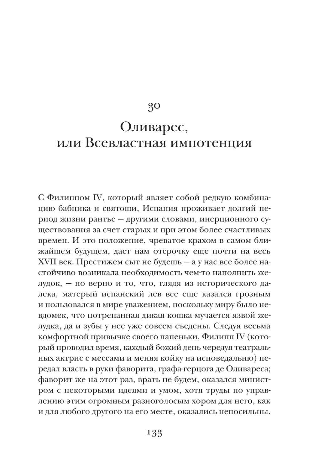 30. Оливарес, или Всевластная импотенция