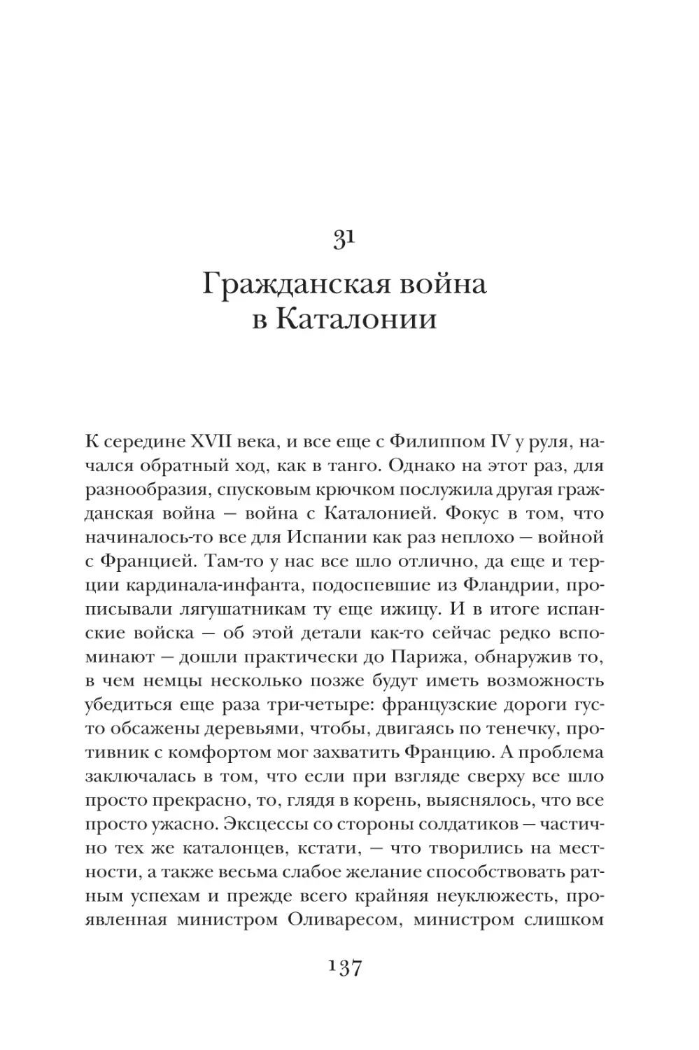 31. Гражданская война в Каталонии