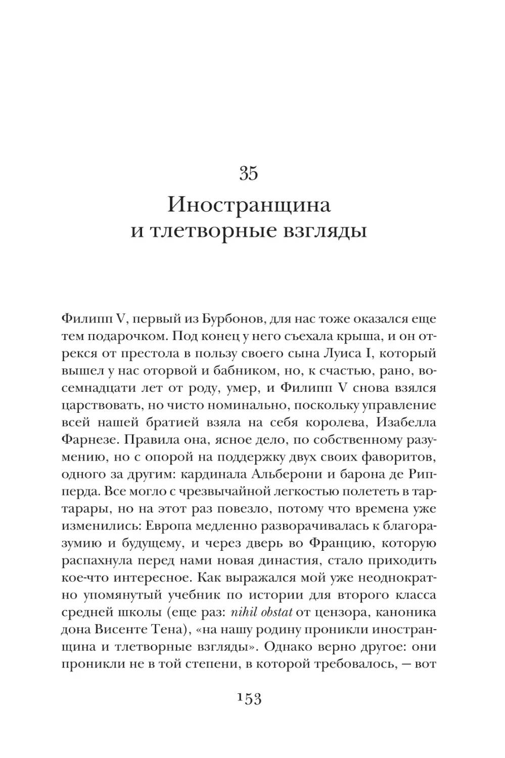 35. Иностранщина и тлетворные взгляды