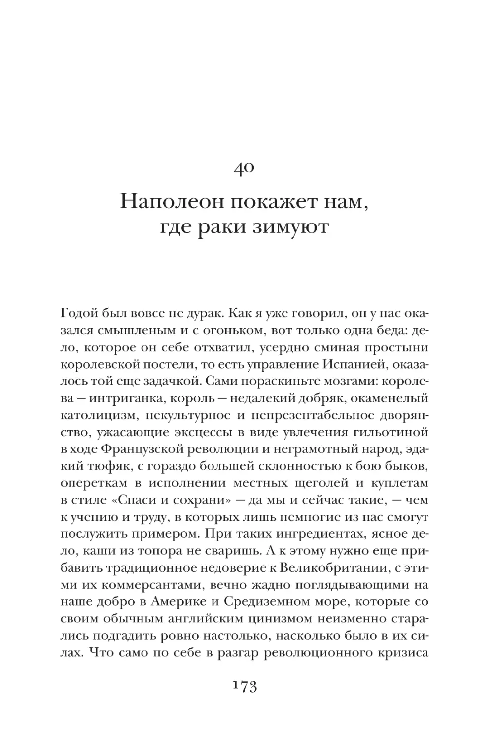 40. Наполеон покажет нам, где раки зимуют