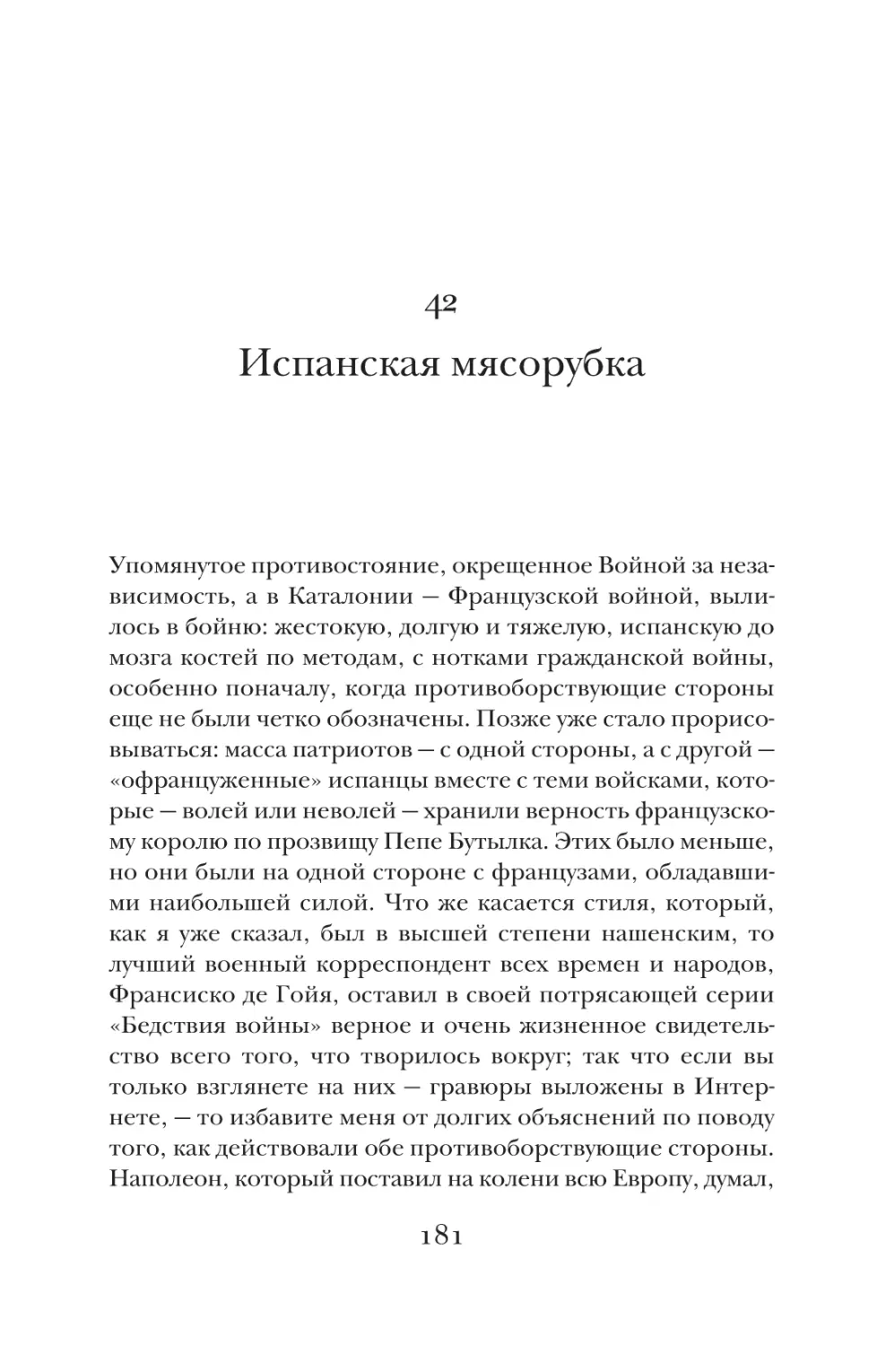 42. Испанская мясорубка