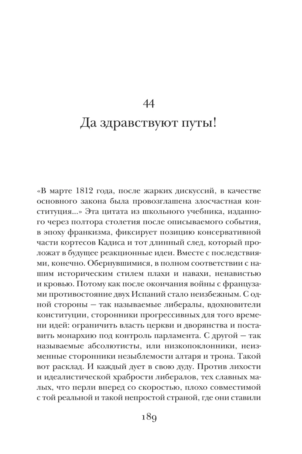 44. Да здравствуют путы!