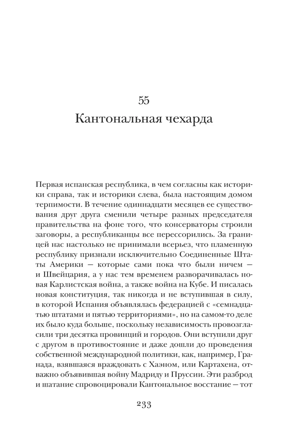 55. Кантональная чехарда